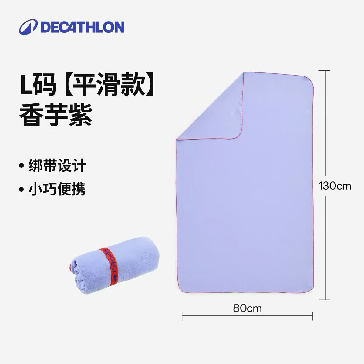 迪卡侬速干浴巾 product image